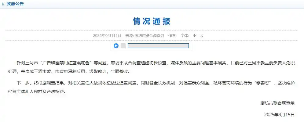 东南配资 广告牌匾禁用红蓝黑底色，三河市委主要负责人被免职