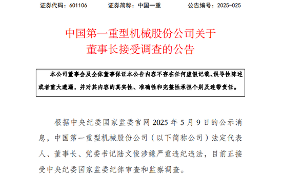 配资盘 601106，董事长接受调查！涉嫌严重违纪违法
