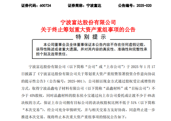 贝贝查 突发！600724，重大资产重组终止！