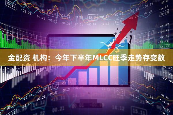 金配资 机构：今年下半年MLCC旺季走势存变数