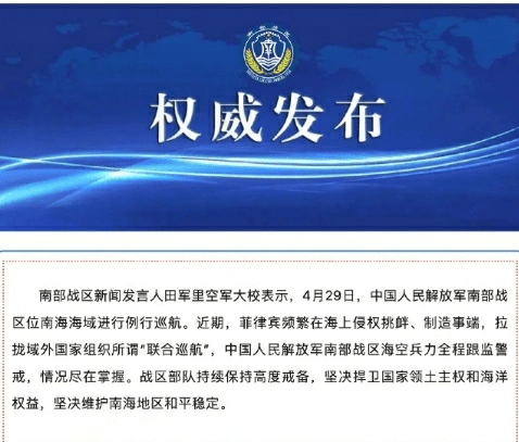 牛金财富 南部战区新闻发言人就菲澳加联合巡航发表谈话