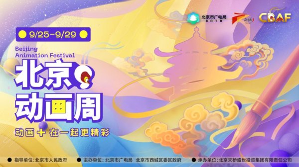 升富配资 2025北京动画周焕新升级 9月25日-29日开启全城“动画+”狂欢盛宴