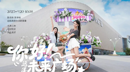 广证策略 15家首店、卡皮巴拉首展！赣州大型商业综合体升级远洋未来广场